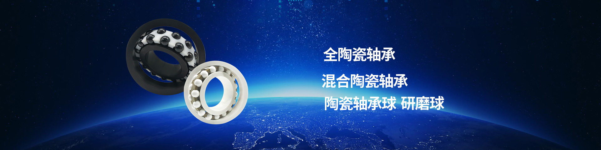 陶瓷(cí)軸承/塑(sù)料軸承(chéng)